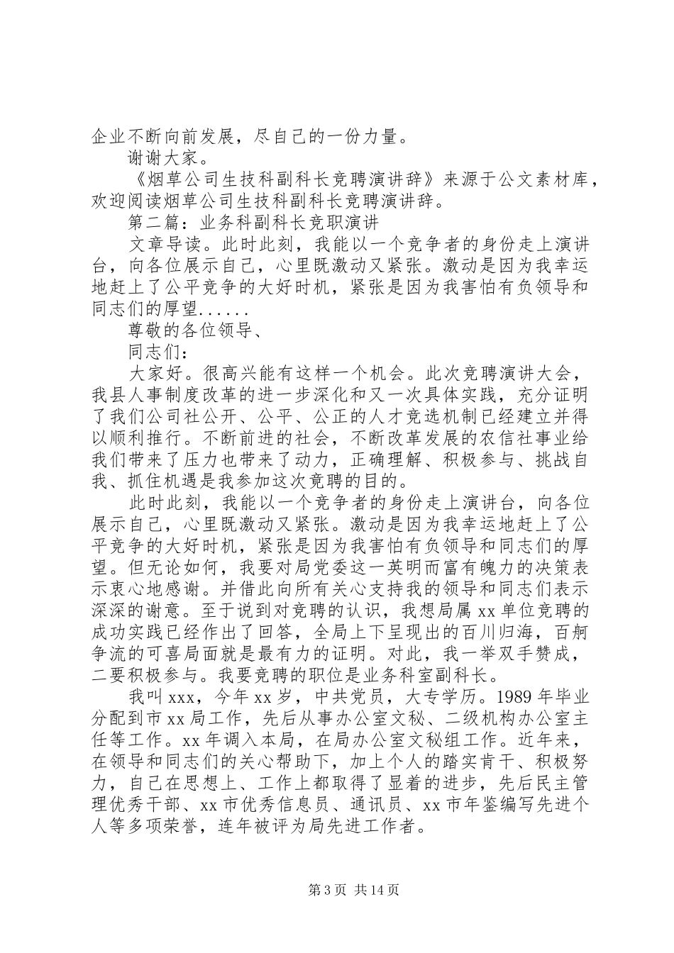 烟草公司生技科副科长竞职演讲稿_第3页