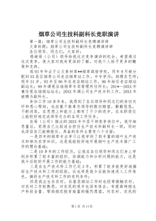 烟草公司生技科副科长竞职演讲稿