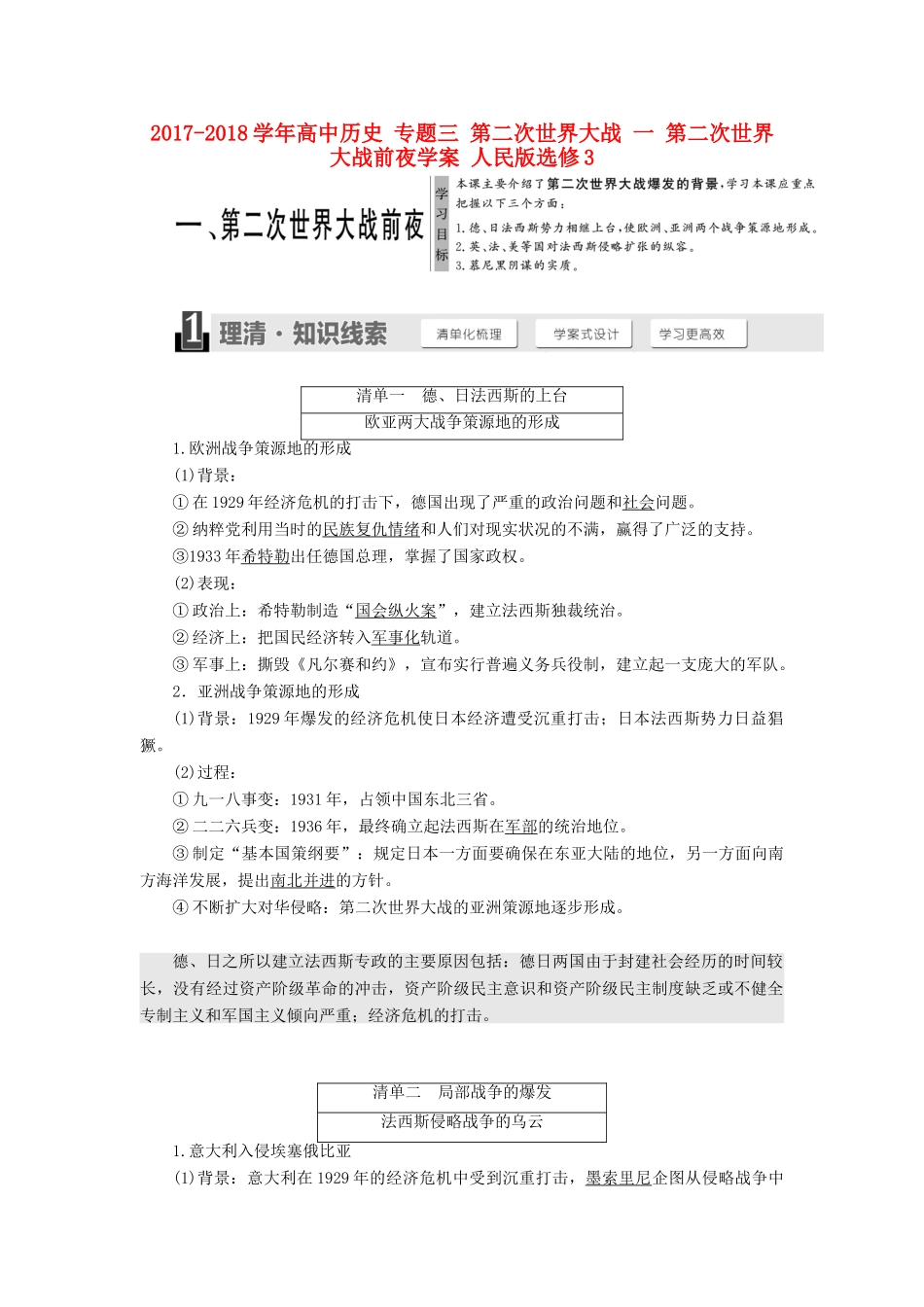 高中历史 专题三 第二次世界大战 一 第二次世界大战前夜学案 人民版选修3-人民版高二选修3历史学案_第1页