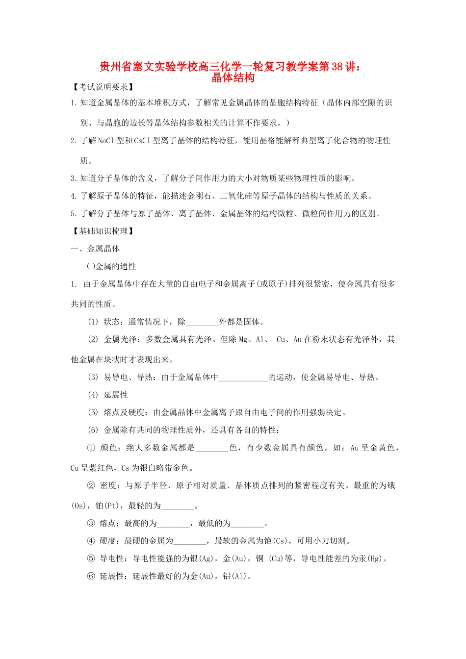 贵州省高三化学一轮复习 第38讲 晶体结构教学案_第1页