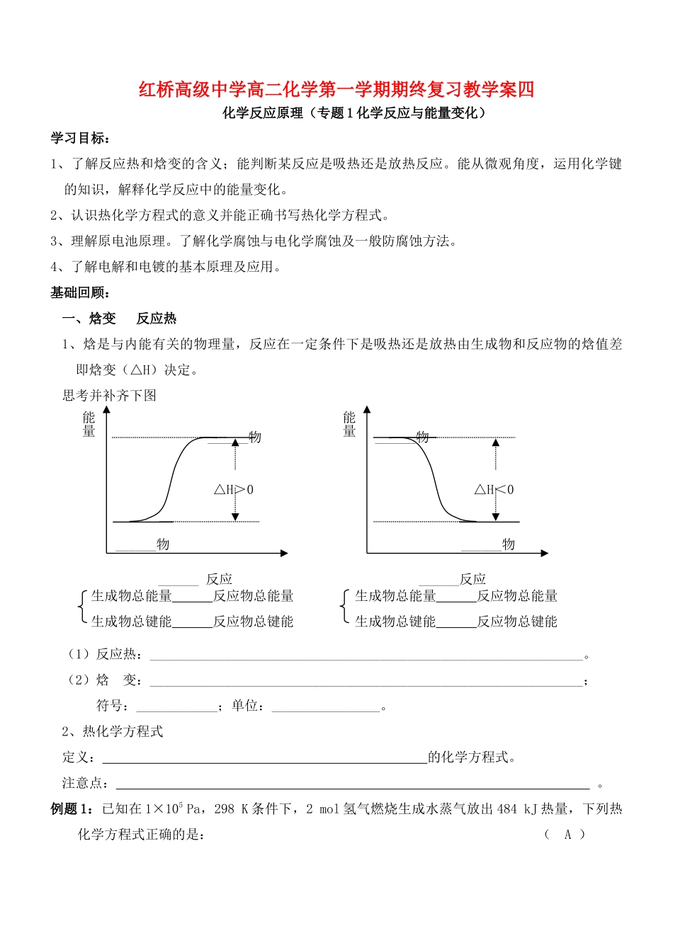 红桥高级中学高二化学第一学期期终复习教学案四 苏教版_第1页