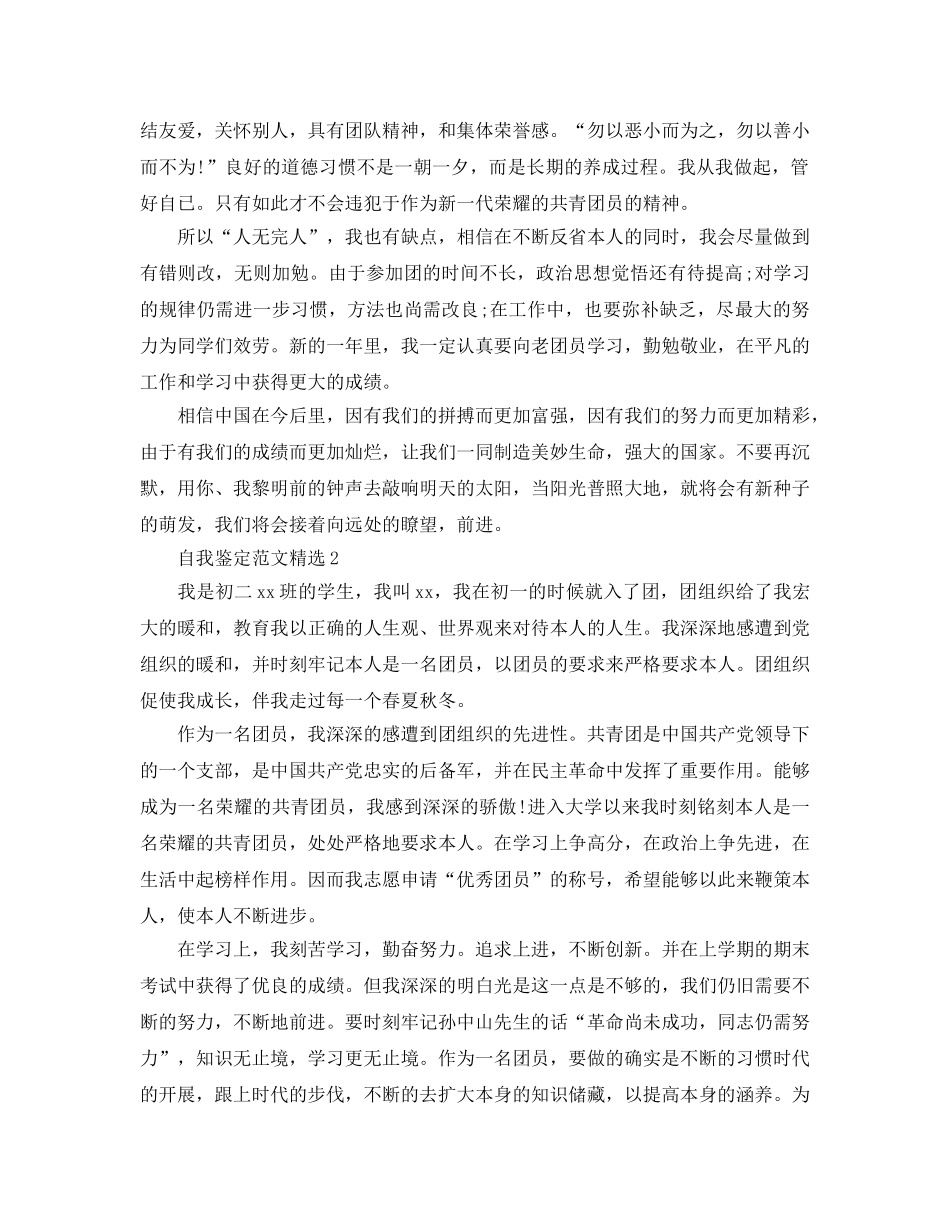 800字团员自我鉴定参考范文 _第2页