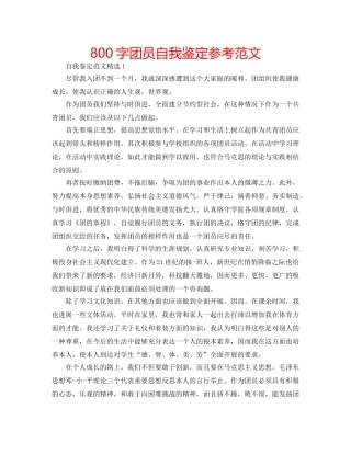 800字团员自我鉴定参考范文 