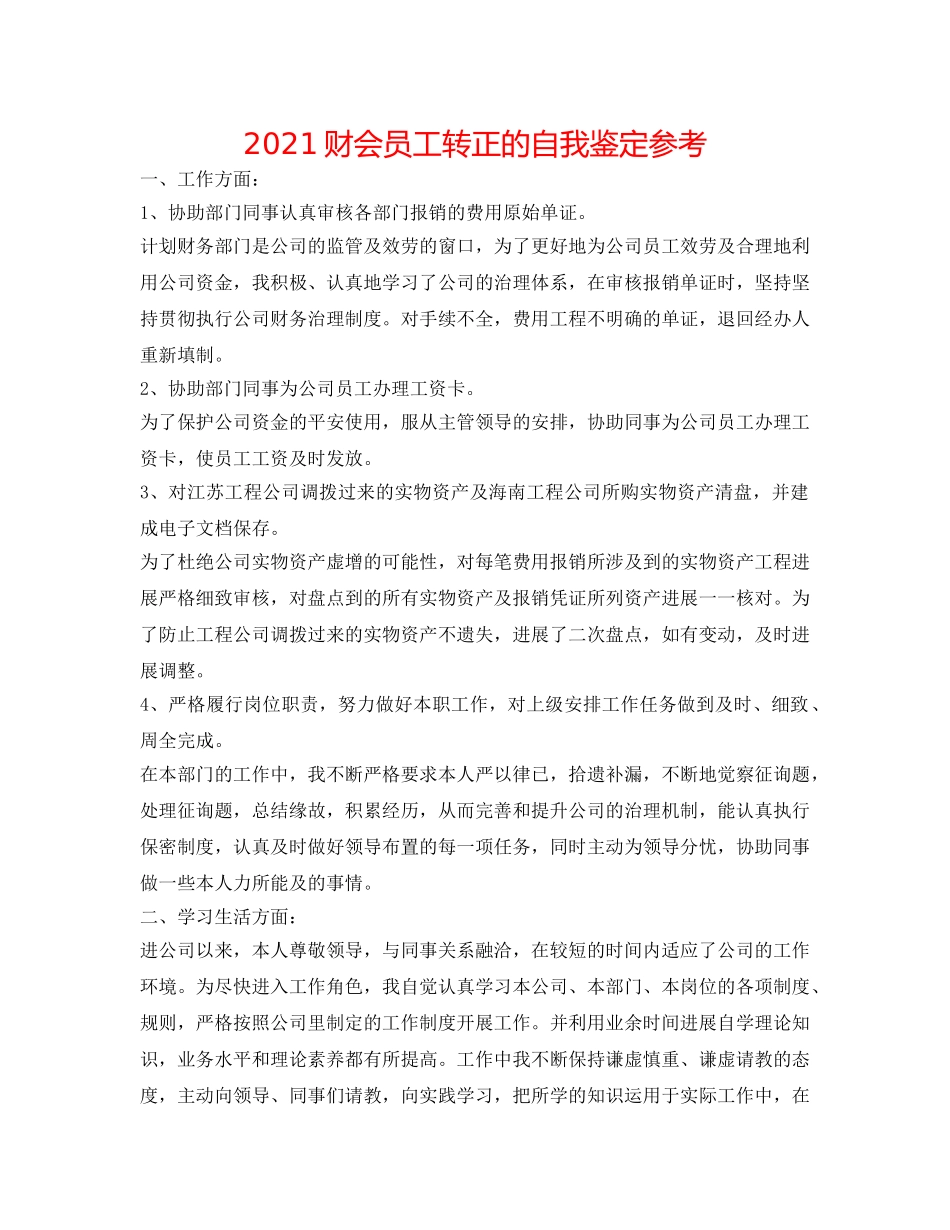 2024财会员工转正的自我鉴定参考 _第1页