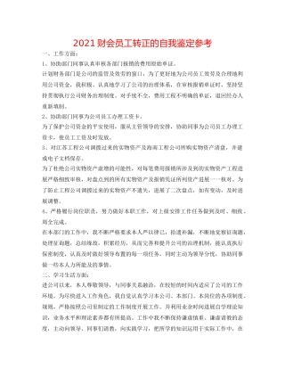 2024财会员工转正的自我鉴定参考 