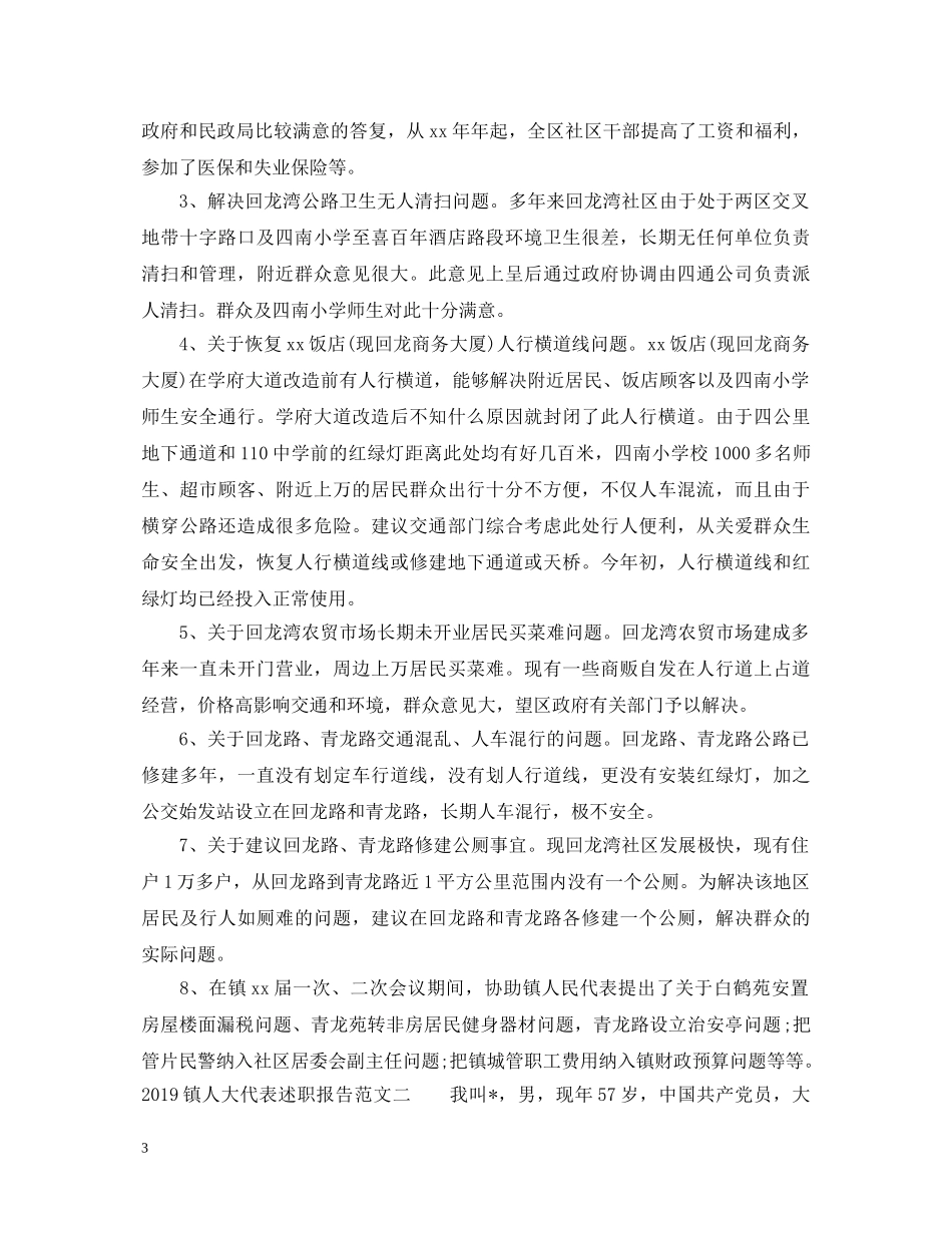 20XX年镇人大代表述职报告范文 _第3页