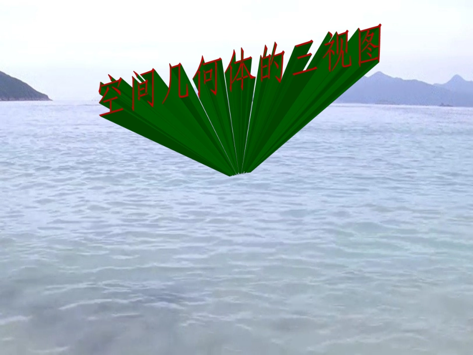 空间几何体三视图_第1页