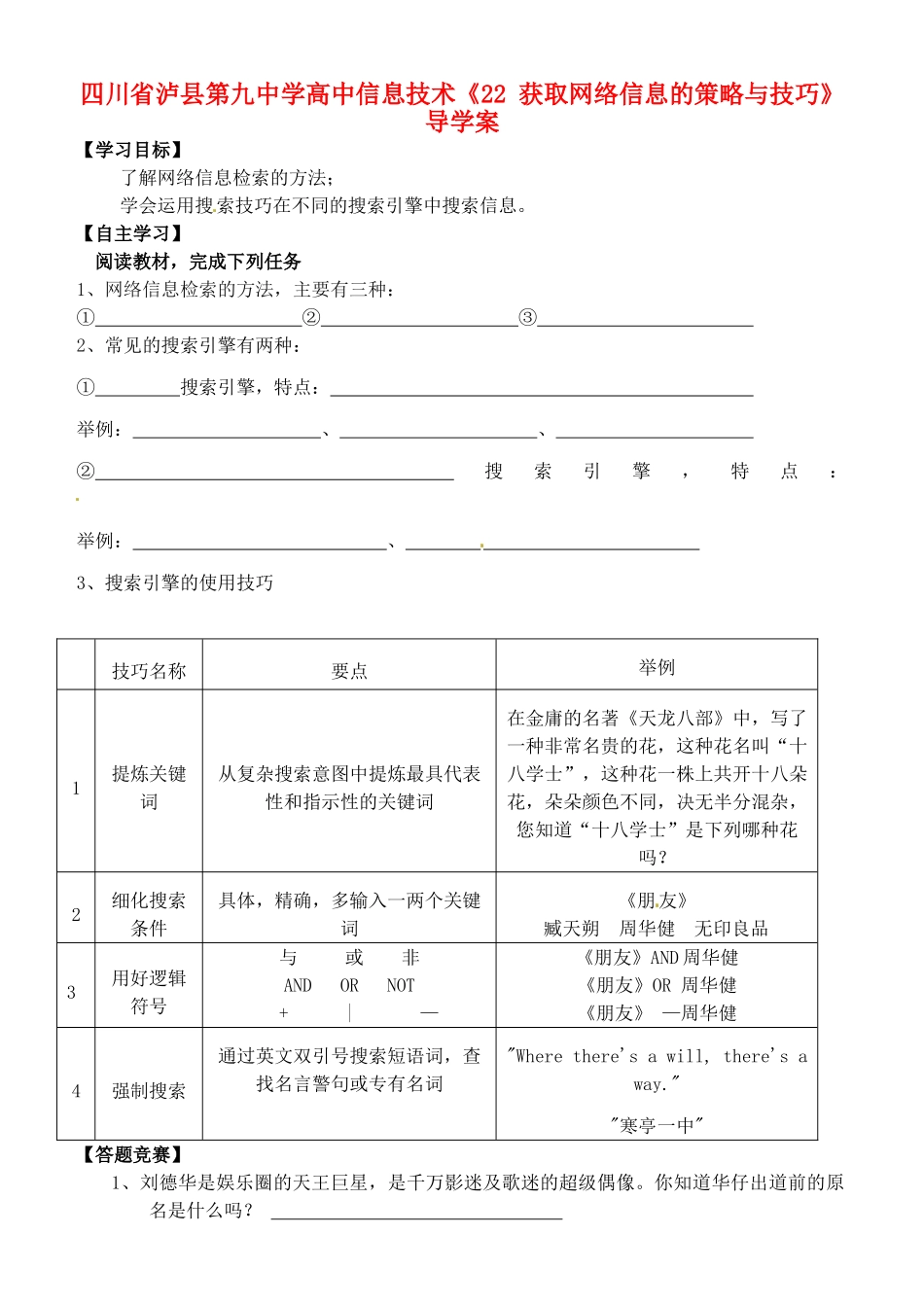 四川省泸县第九中学高中信息技术《22 获取网络信息的策略与技巧》导学案_第1页