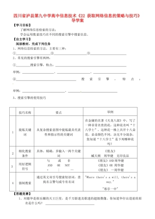 四川省泸县第九中学高中信息技术《22 获取网络信息的策略与技巧》导学案