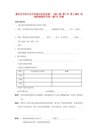 重庆市万州分水中学高中化学《第4章 第2节 第1课时 活泼的黄绿色气体 氯气》学案