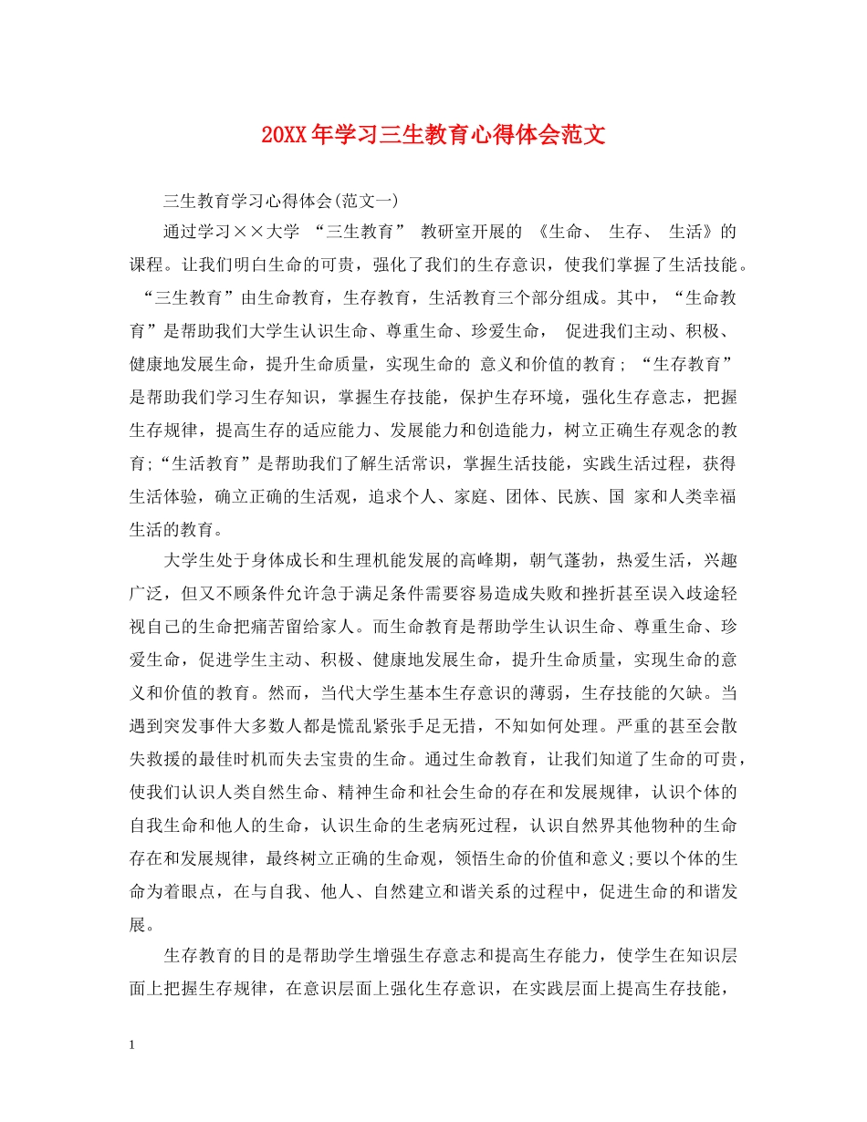 20XX年学习三生教育心得体会范文 _第1页
