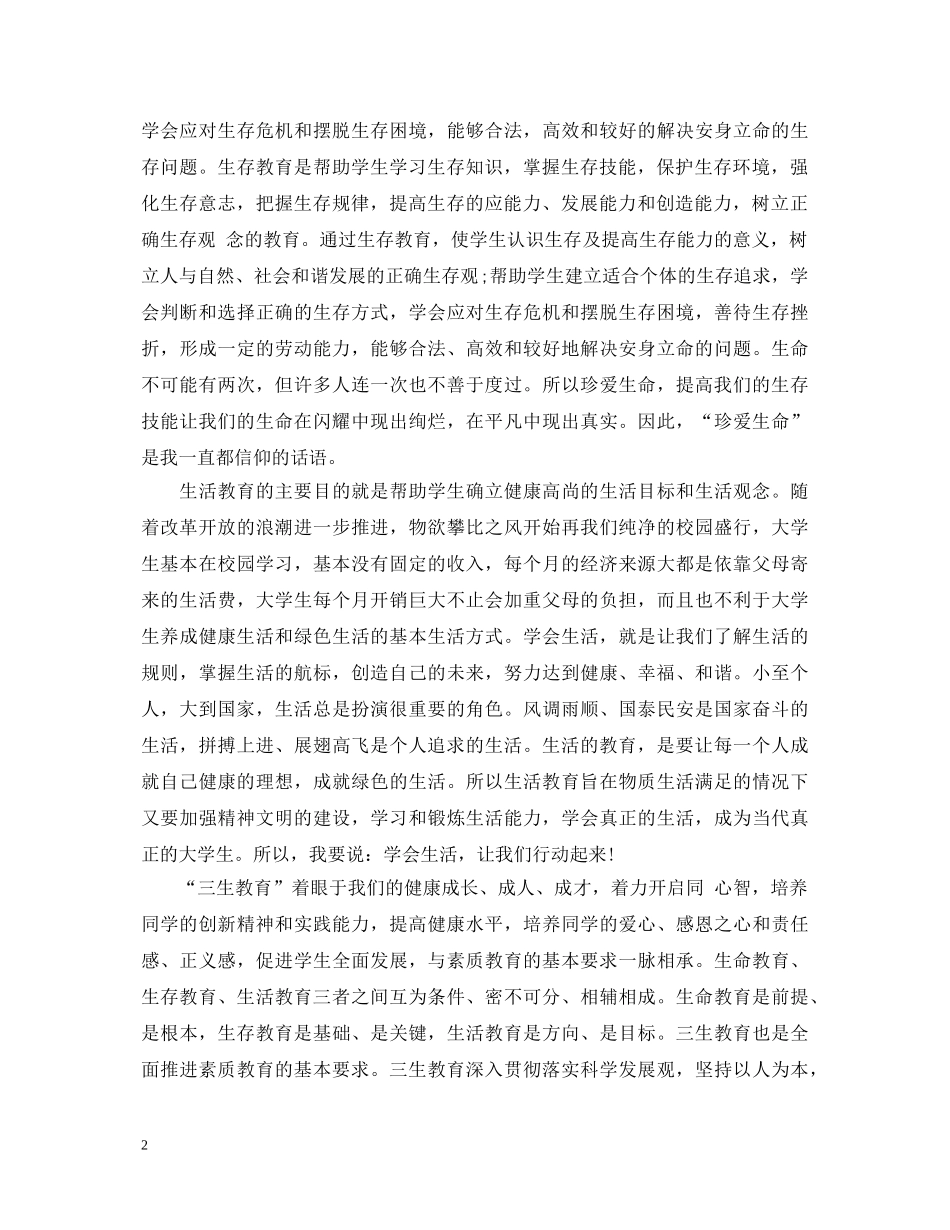 20XX年学习三生教育心得体会范文 _第2页