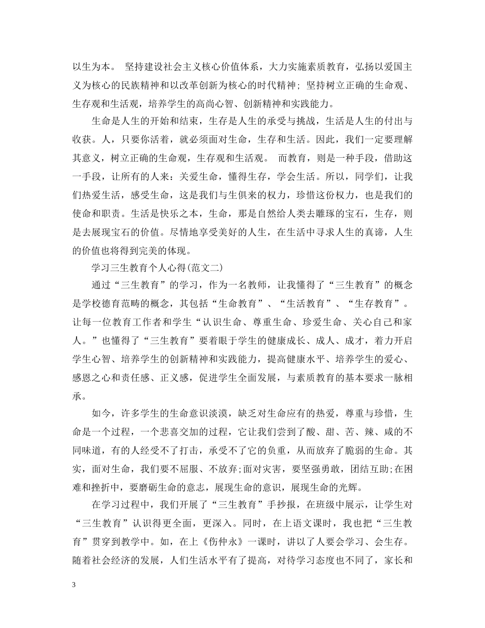 20XX年学习三生教育心得体会范文 _第3页