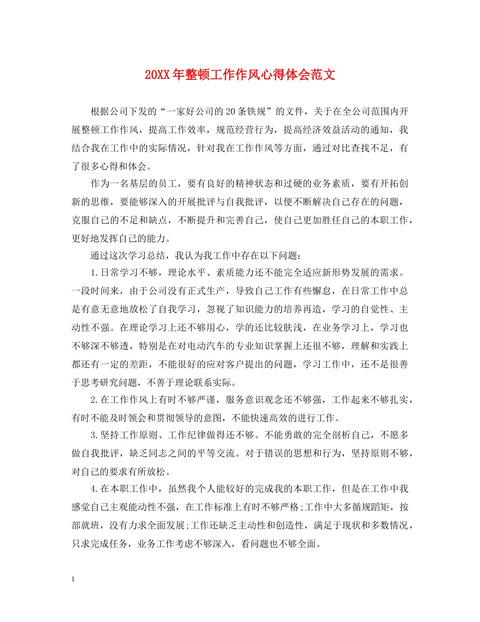 20XX年整顿工作作风心得体会范文 _第1页