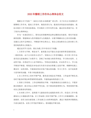 20XX年整顿工作作风心得体会范文 