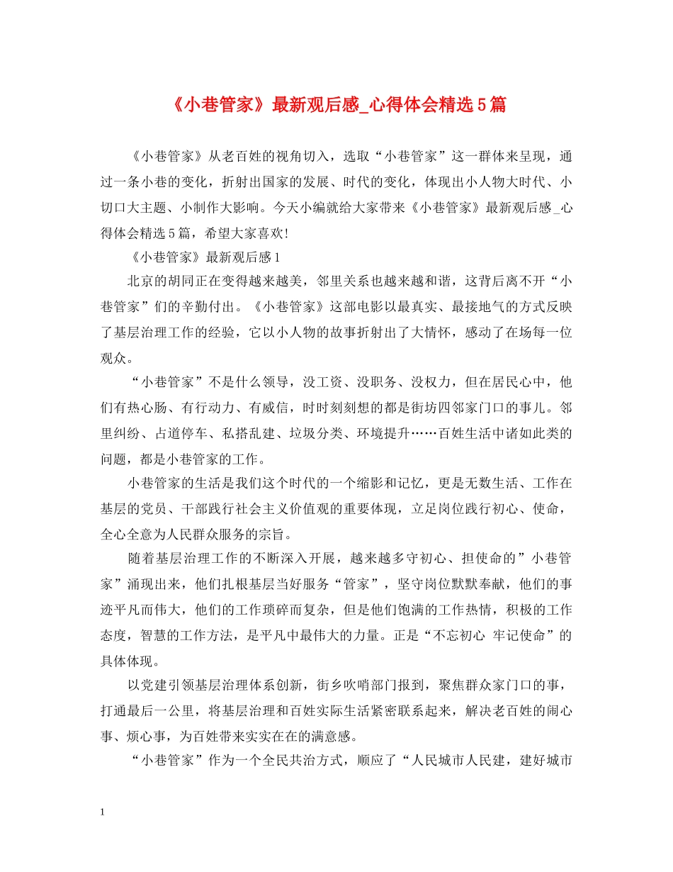 《小巷管家》最新观后感_心得体会精选5篇 _第1页