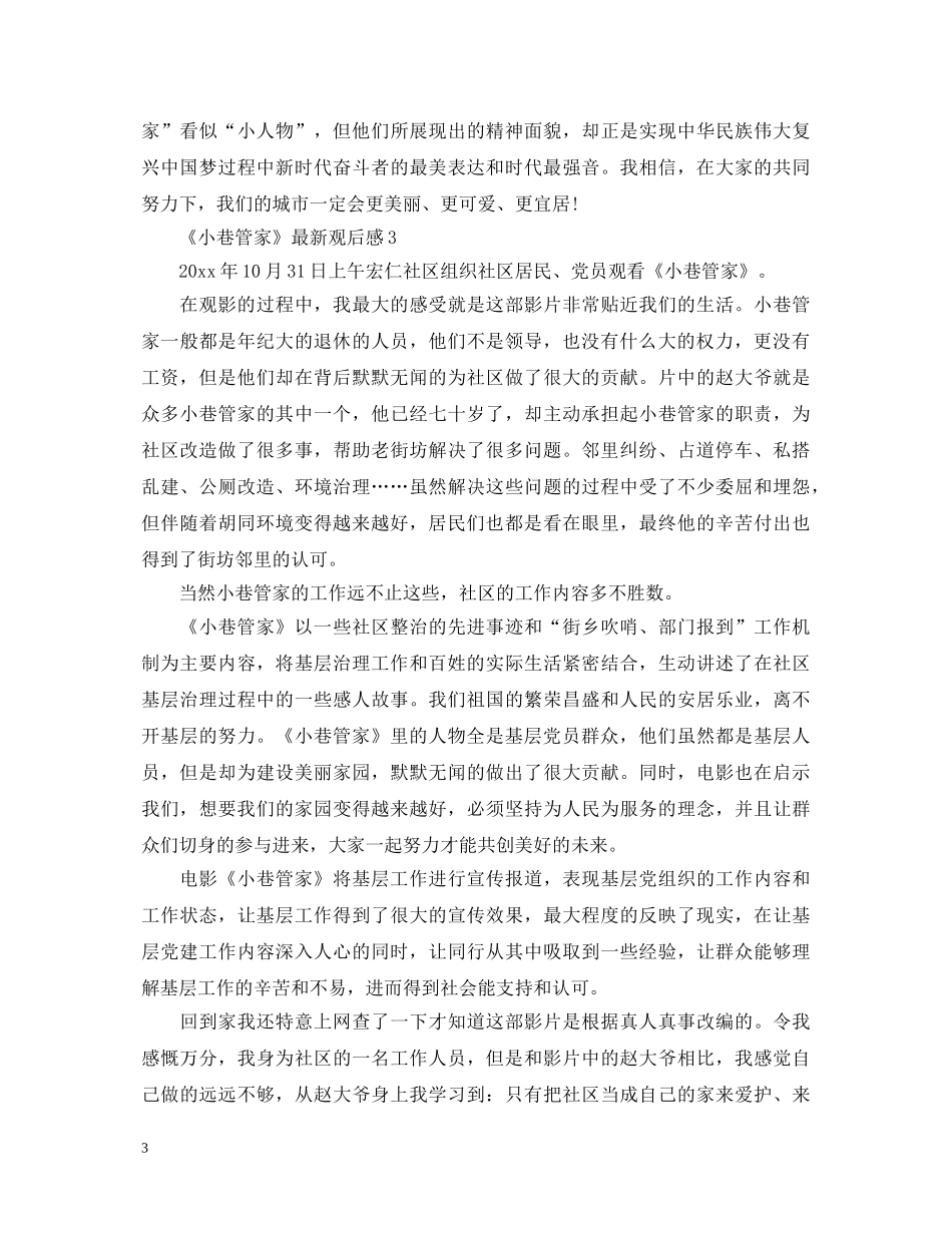 《小巷管家》最新观后感_心得体会精选5篇 _第3页