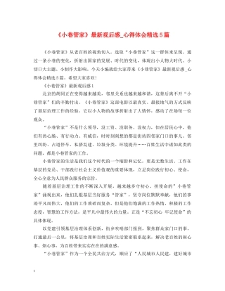 《小巷管家》最新观后感_心得体会精选5篇 