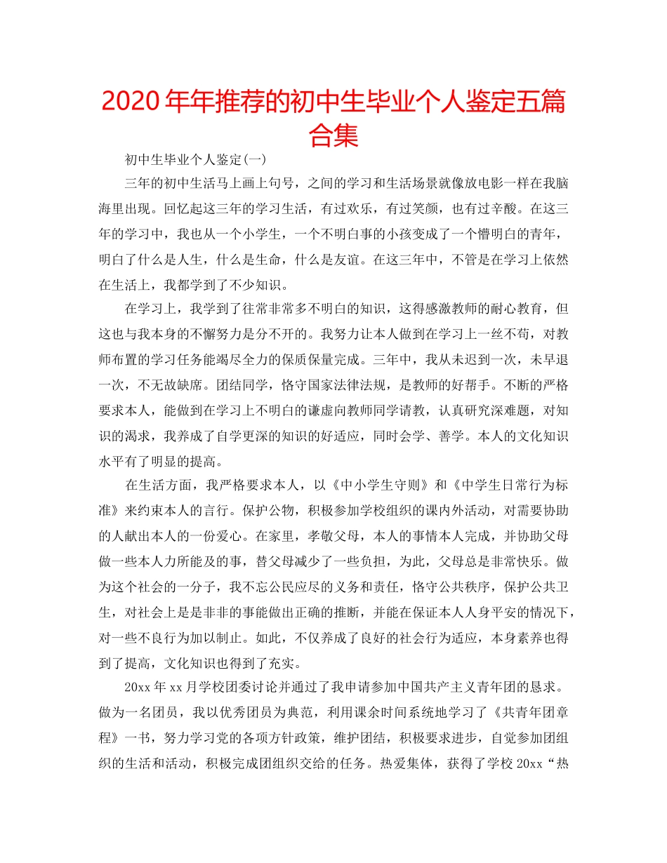 2024年年推荐的初中生毕业个人鉴定五篇合集 _第1页