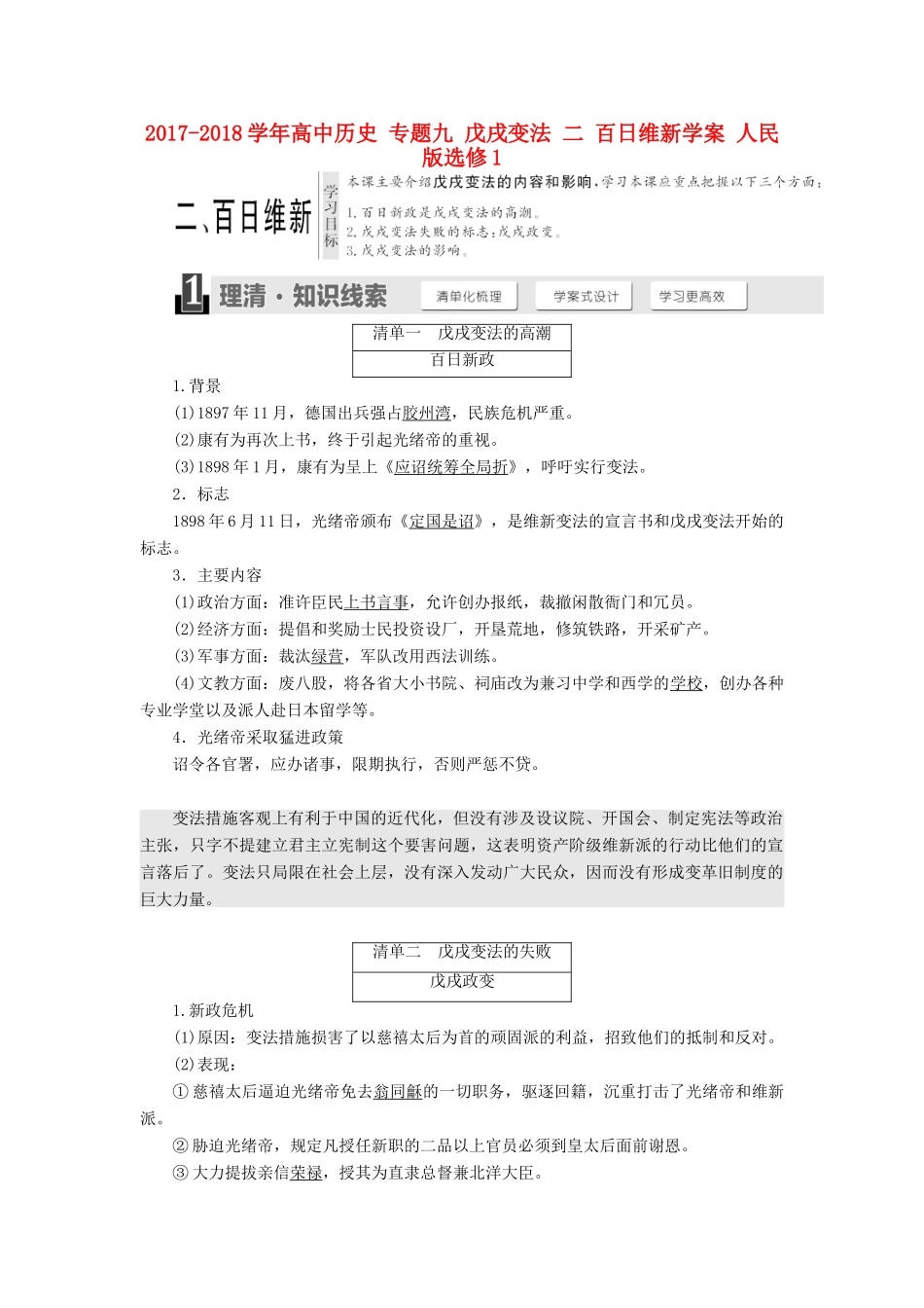 高中历史 专题九 戊戌变法 二 百日维新学案 人民版选修1-人民版高二选修1历史学案_第1页