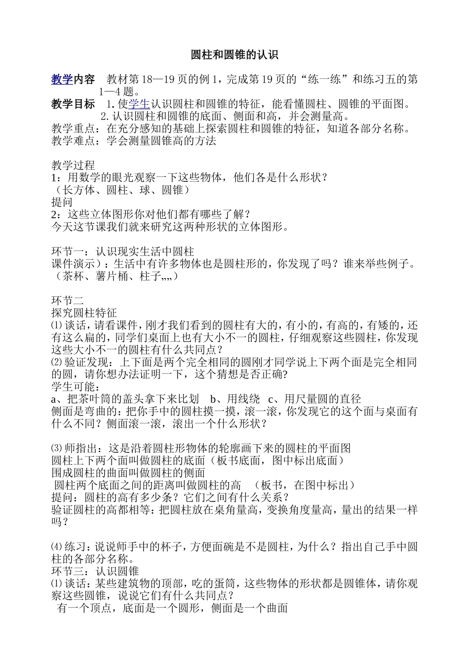 圆柱和圆锥的认识_第1页