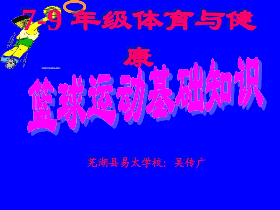 篮球运动基础知识_第1页