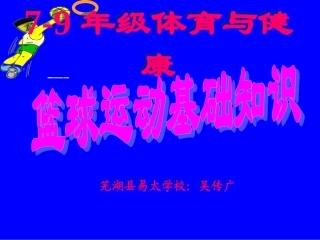 篮球运动基础知识