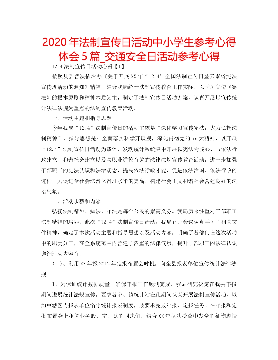 2024年法制宣传日活动中小学生参考心得体会5篇_交通安全日活动参考心得 _第1页