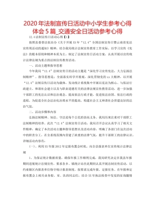 2024年法制宣传日活动中小学生参考心得体会5篇_交通安全日活动参考心得 