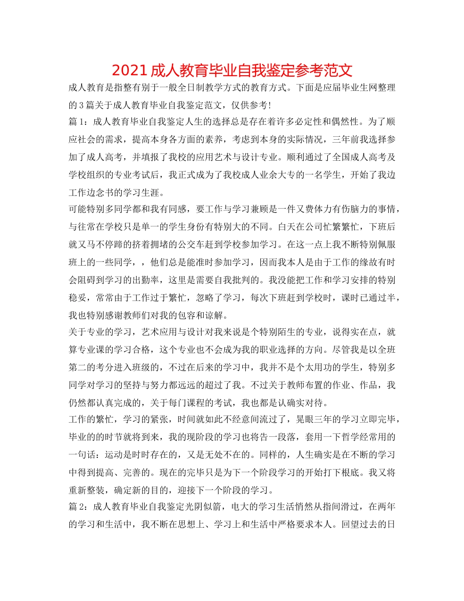 2024成人教育毕业自我鉴定参考范文 _第1页