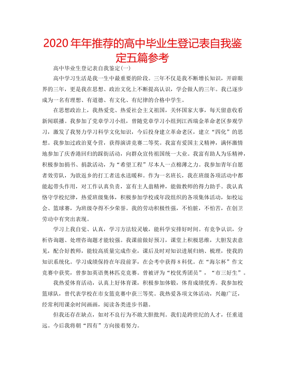 2024年年推荐的高中毕业生登记表自我鉴定五篇参考 _第1页