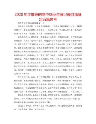 2024年年推荐的高中毕业生登记表自我鉴定五篇参考 