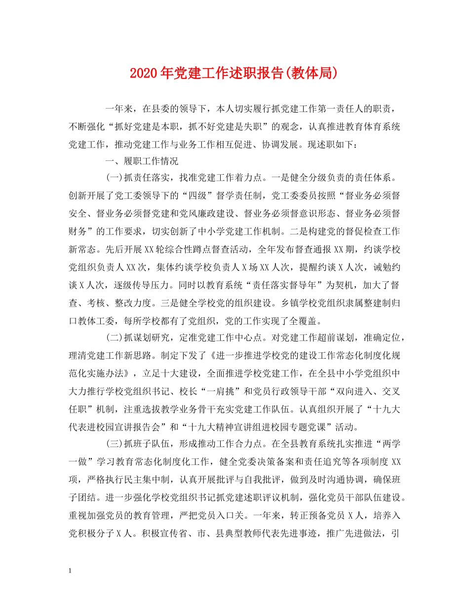 2024年党建工作述职报告(教体局) _第1页