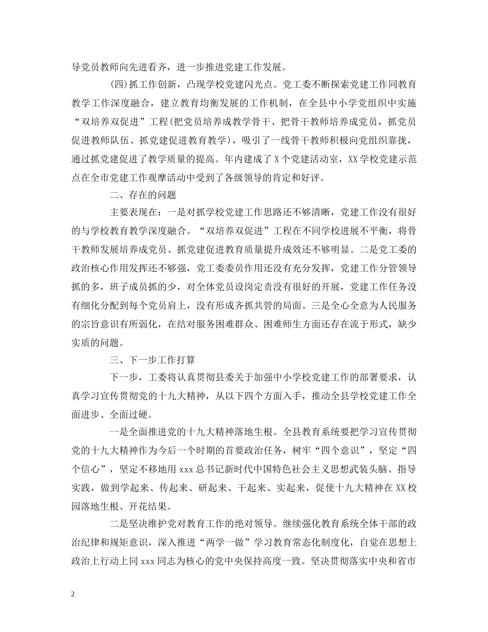 2024年党建工作述职报告(教体局) _第2页