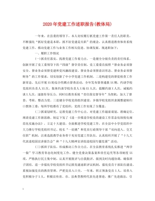2024年党建工作述职报告(教体局) 