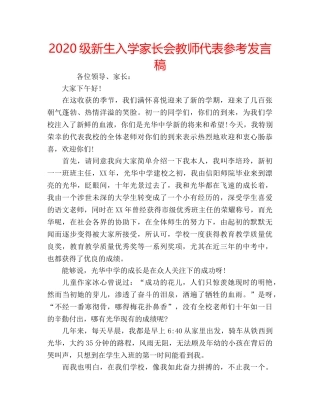 2024级新生入学家长会教师代表参考发言稿 