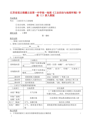 江苏省连云港灌云县第一中学高一地理《工业活动与地理环境》学案（1）新人教版