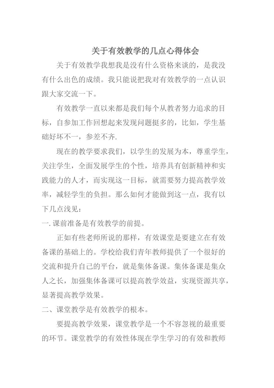 关于有效教学的几点心得体会_第1页