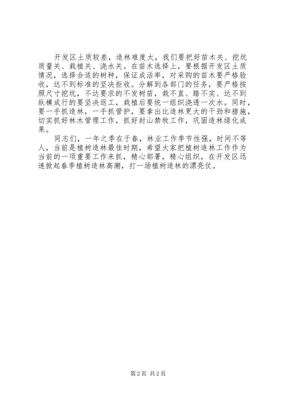 植树造林动员大会局长讲话发言稿_第2页