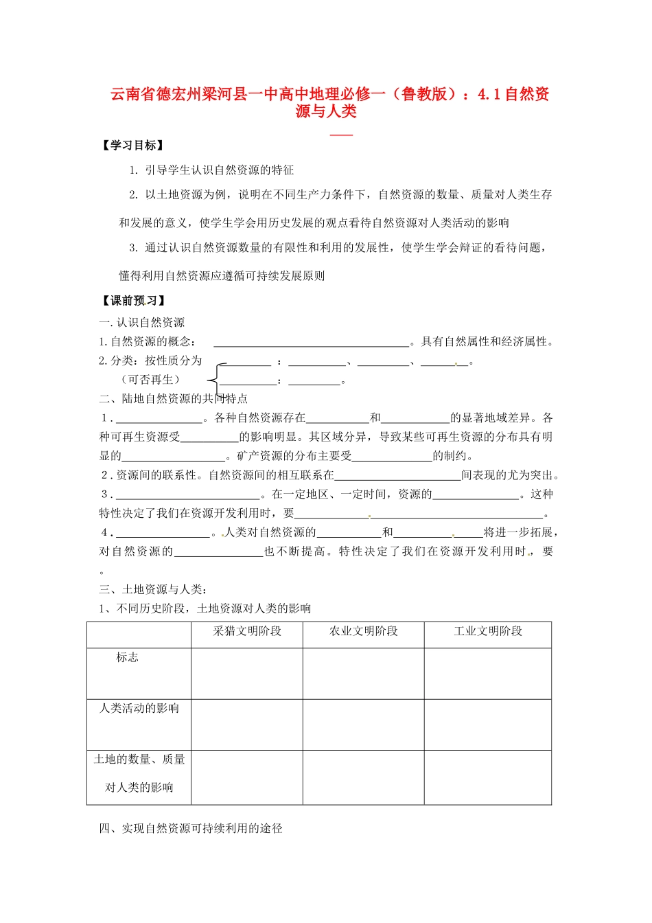 云南省德宏州梁河县一中高中地理 4.1自然资源与人类学案 鲁教版必修1_第1页