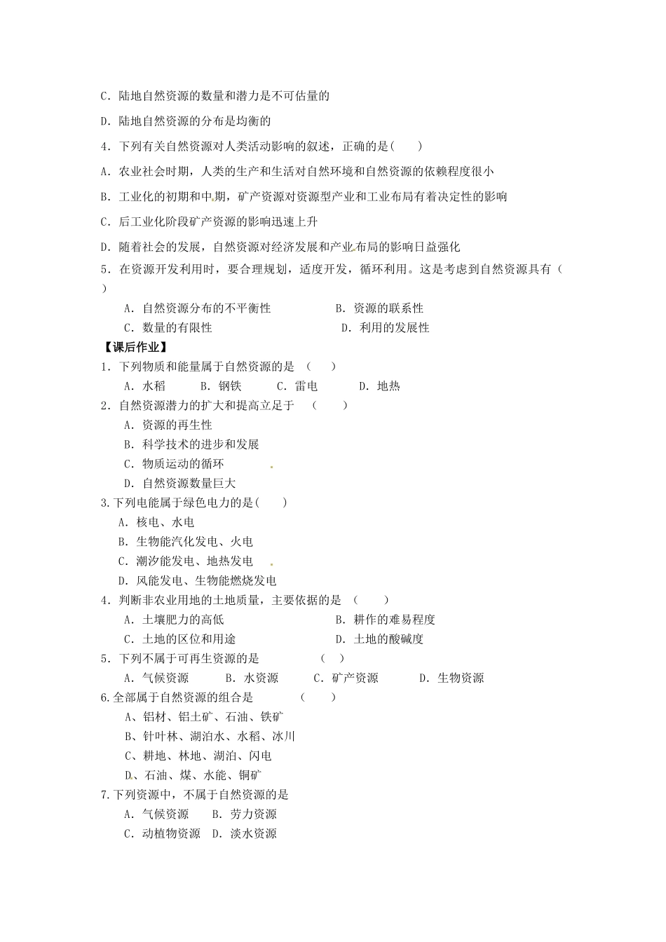 云南省德宏州梁河县一中高中地理 4.1自然资源与人类学案 鲁教版必修1_第3页