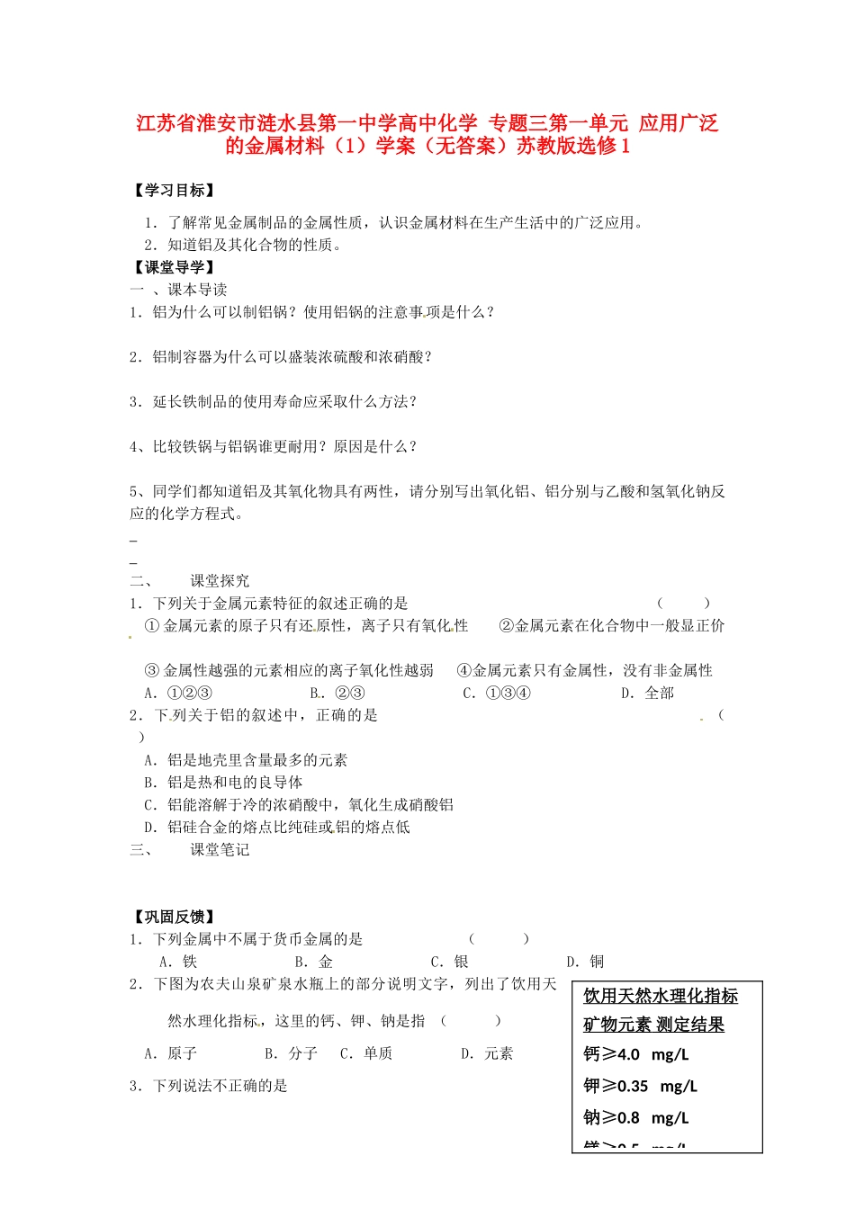江苏省淮安市涟水县第一中学高中化学 专题三第一单元 应用广泛的金属材料（1）学案（无答案）苏教版选修1_第1页