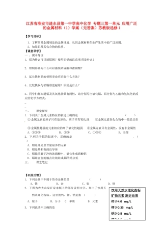 江苏省淮安市涟水县第一中学高中化学 专题三第一单元 应用广泛的金属材料（1）学案（无答案）苏教版选修1