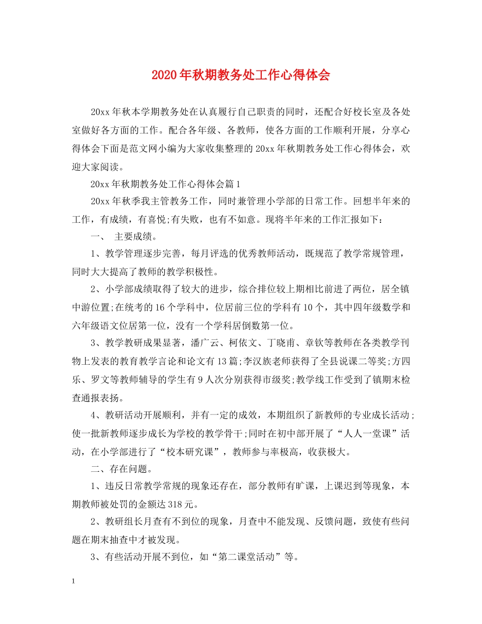 2024年秋期教务处工作心得体会 _第1页