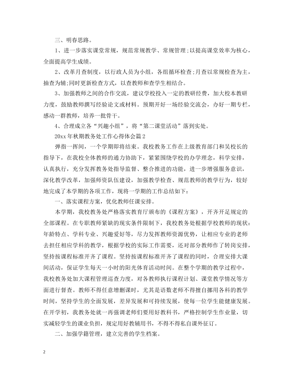 2024年秋期教务处工作心得体会 _第2页