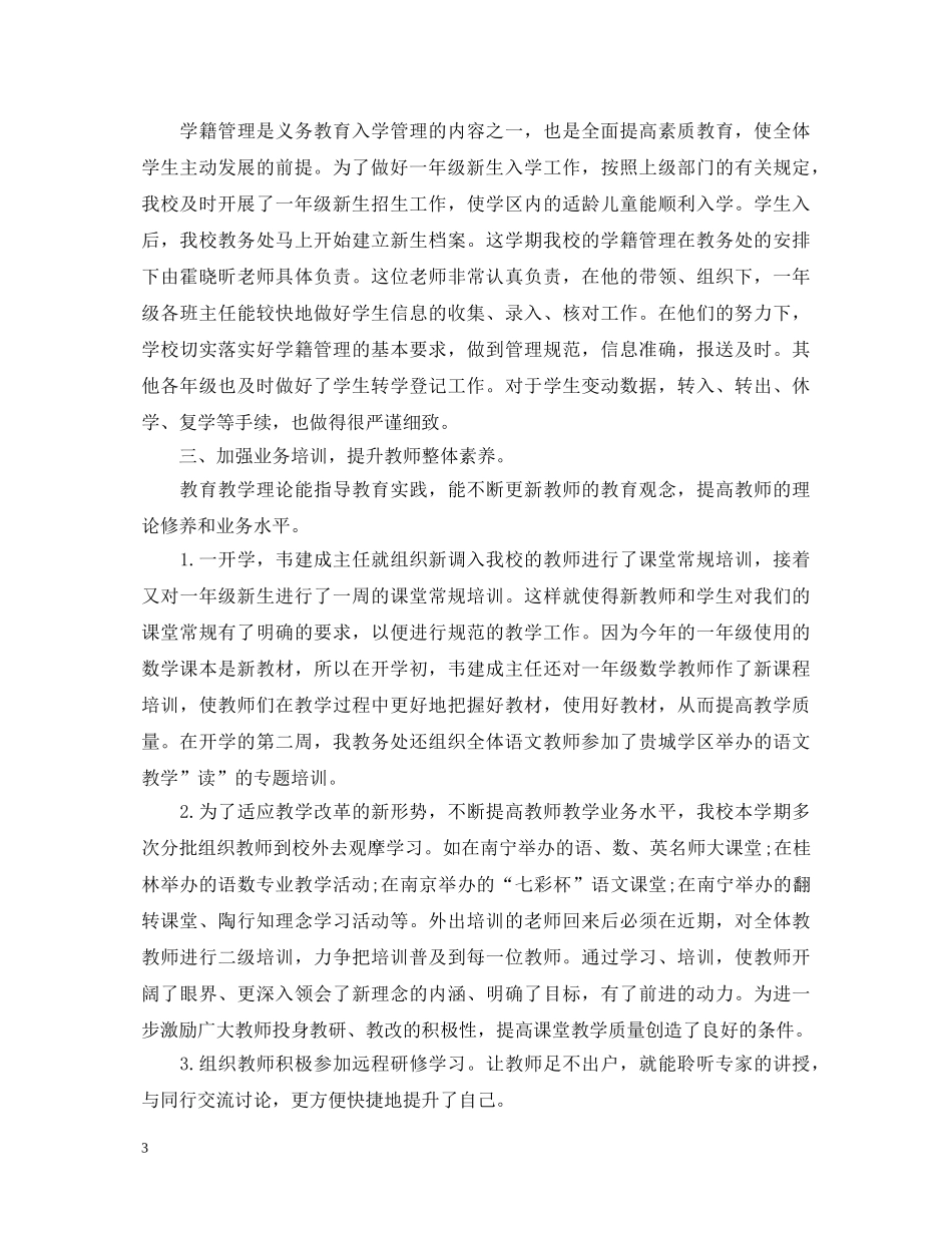 2024年秋期教务处工作心得体会 _第3页