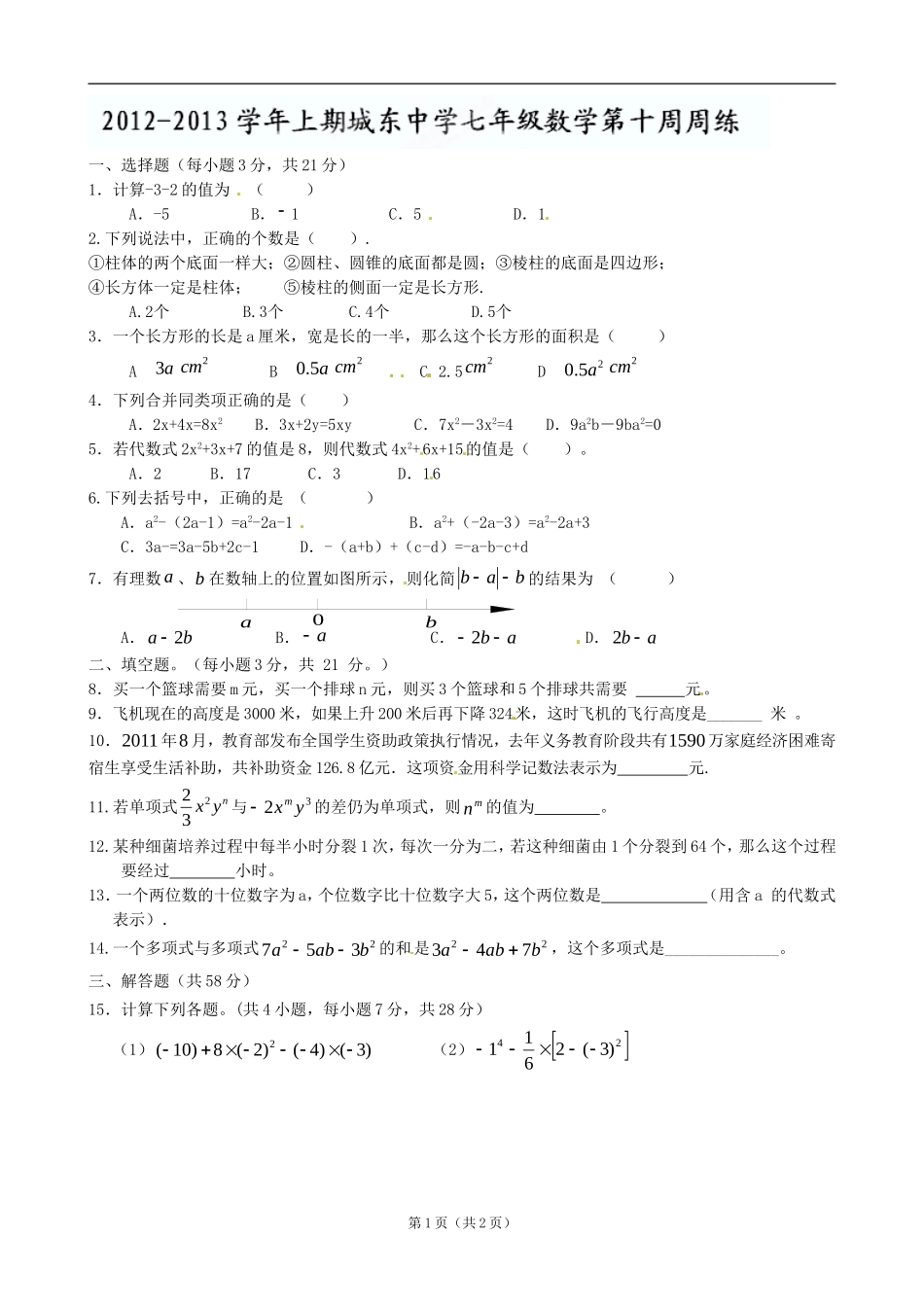福建省宁化城东中学2012-2013学年七年级上学期第十周周练数学试题（无答案）_第1页