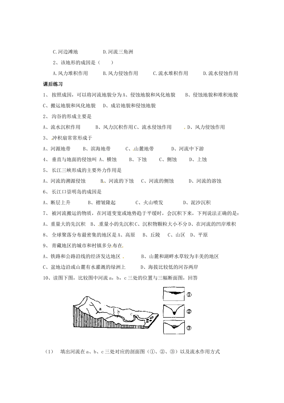 河北省隆化存瑞中学高一地理上册《地表表面形态》学案_第2页