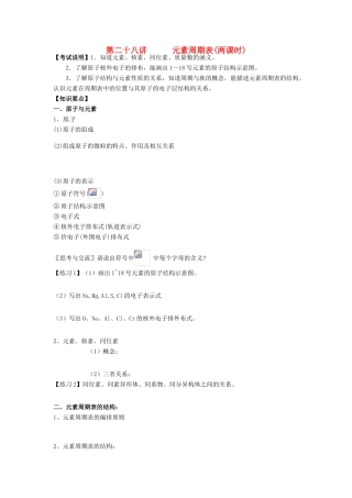 江苏省淮安中学高三化学一轮复习 第二十八讲 元素周期表学案+课时作业
