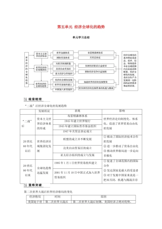 高中历史 第五单元 经济全球化的趋势单元学习总结学案 岳麓版必修2-岳麓版高一必修2历史学案